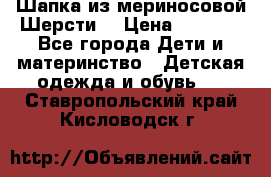 Шапка из мериносовой Шерсти  › Цена ­ 1 500 - Все города Дети и материнство » Детская одежда и обувь   . Ставропольский край,Кисловодск г.